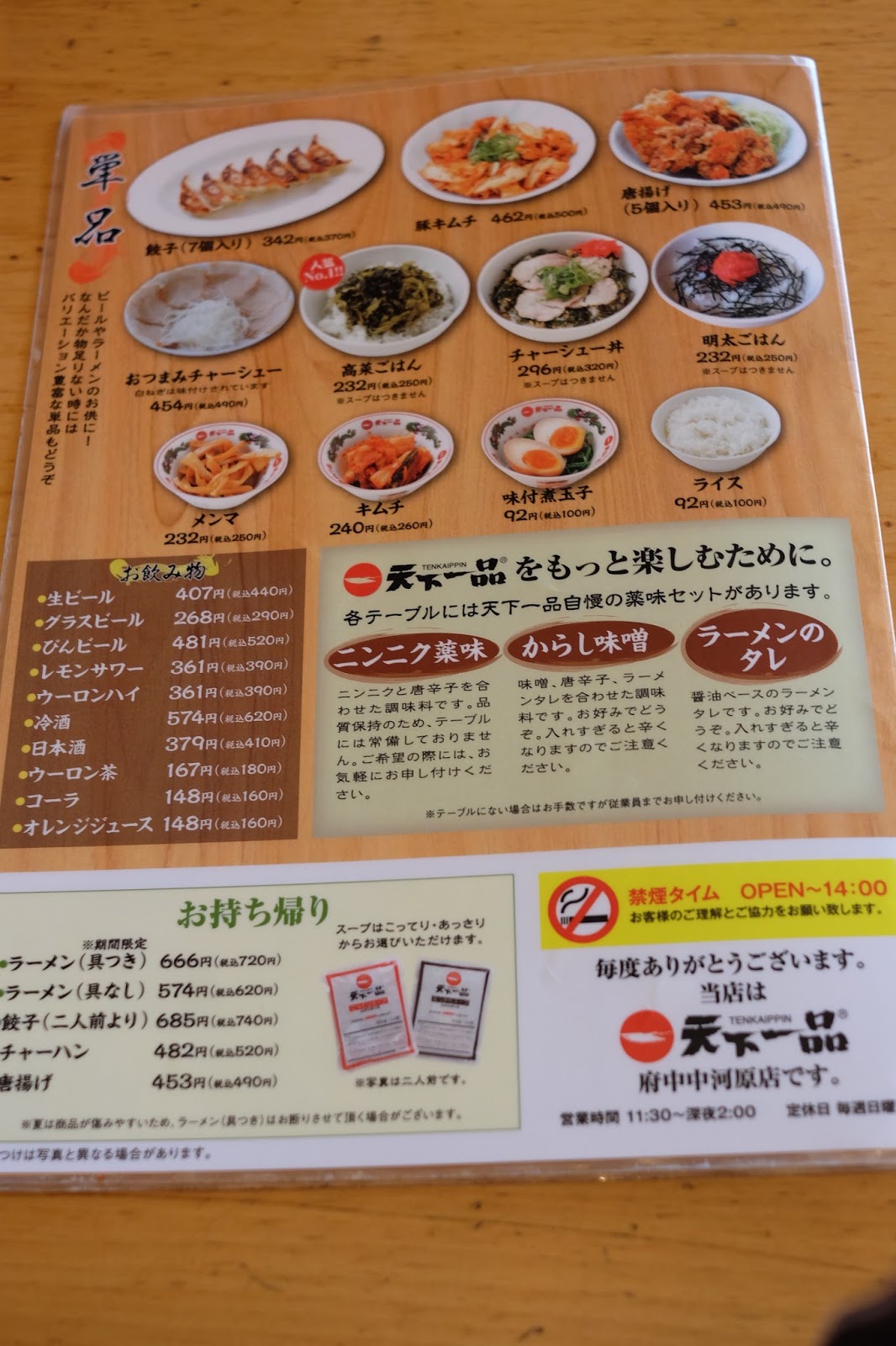 都内28店舗制覇してやる 天下一品 府中中河原店 中河原 喜酔人は今日も直行直帰