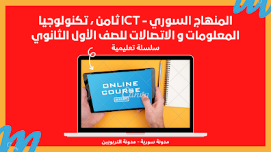 المنهاج السوري - ICT عاشر ، تكنولوجيا المعلومات و الاتصالات للصف الأول الثانوي