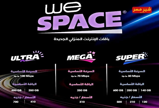 اسعار باقات WE 2019 الجديدة للانترنت المنزلي - طريقة الاشتراك فى باقت وي الجديدة