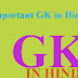 Important GK in Hindi