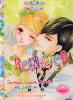 การ์ตูน Romance เล่ม 256