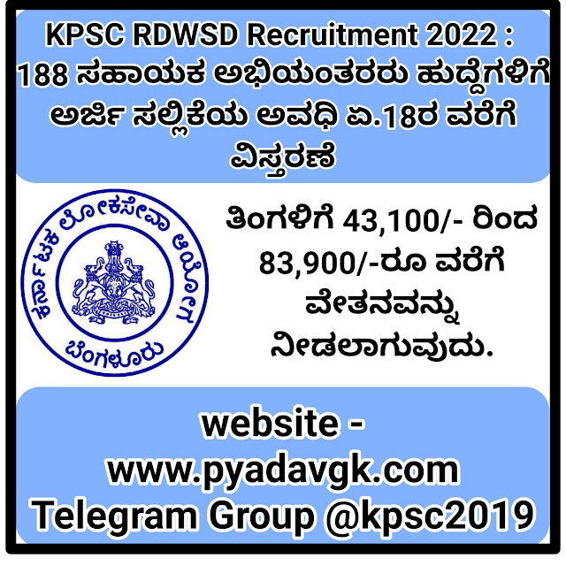 KPSC RDWSD Recruitment 2022 : 188 ಸಹಾಯಕ ಅಭಿಯಂತರರು ಹುದ್ದೆಗಳನ್ನು ಭರ್ತಿ ಅರ್ಜಿ ಆಹ್ವಾನ