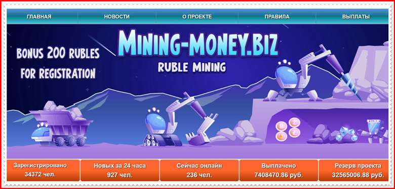 Мошенническая игра mining-money.biz – Отзывы, развод, платит или лохотрон? Информация!