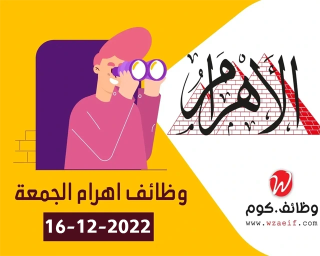 وظائف مبوبة اهرام اليوم الجمعة الاهرام الاسبوعى الموافق 16-12-2022 | وظائف دوت كوم مصر