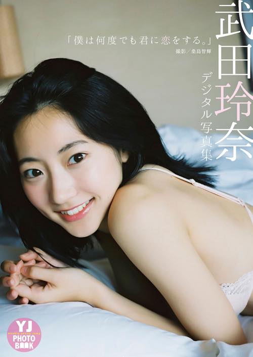 [YJ Photo Book] デジタル写真集 武田玲奈写真集「僕は何度でも君に恋をする。」