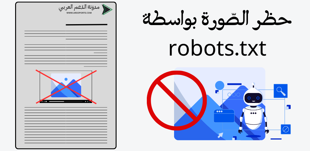 تم حظر الصورة المصغّرة باستخدام ملف robots.txt