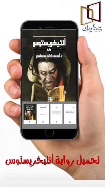تحميل رواية أنتيخريستوس PDF تحميل رواية أنتيخريستوس PDF  كاتب رواية أنتيخريستوس أحمد خالد مصطفى  أحمد خالد مصطفى كاتب وأديب روائي مصري، ولد في الثاني والعشرين من كانون الثاني / يناير من عام 1984م، في المدينة المنورة في المملكة العربية السعودية، وهو يعيش في المدينة المنورة، علمًا أنه أتم دراسة الصيدلة في كلية الصيدلة (جامعة القاهرة)، وقد كتب عددًا من الأعمال الروائية، وتميزت رواياته بالنجاح، وفي البداية لم يقم بنشر أي أعمال ورقية، واكتفى بنشر رواياته على الإنترنت، لكنه فيما بعد قام بطباعة أول عمل روائي له، وبعض رواياته أحدثت جدلًا واسعًا لأنها تخطت بعض الخطوط الحمر التي تتعلق بالتراث الديني، وبشكلٍ عام يُعد أحمد خالد مصطفى من الكتاب الذين أبدعوا في أدب الرعب.  لتحميل سلسلة ماوراء الطبيعة كاملة PDF اضغط هنا  لتحميل رواية في قلبي أنثى عبرية اضغط هنا  تحميل كتاب أنتيخريستوس pdf الكاتب أحمد خالد مصطفى :لقد أصبحنا وحدنا أخيرا .. أنا وأنت .. ‏أخيرا انفردت بك .. ‏وصرت أملكك .. وأملك عينيك .. في كل مرة تنظر فيها إلى كلماتي .. و تقرأ فيها سطوري .. ‏ ستكون هذه هي آخر رواية ستقرأها لي في حياتك .. فأنا على شفا حفرة من الموت .. ‏ ولم يتبق لي في هذه الحياة إلا سويعات لا أدري عددها .. لكنني أعرف أنها قليلة .. وبرغم ذلك فهي كافية لأسقيك بما أريد أن أسقيك إياه من ‏الحديث.‏قبل أن أبدأ أقول لك .. يجب أن تقرأ هذا الكتاب وتحرقه .. فسيحاولون التخلص منه ومن كل من قرأه .. كما فعلوا مع كل الكتب التي شابهته.   هذا الكتاب من تأليف أحمد خالد مصطفى و حقوق الكتاب محفوظة لصاحبها  مؤلفات أحمد خالد مصطفى نشر أحمد خالد مصطفى العديد من الروايات، وأول أعماله المنشورة هي:  رواية أنتيخريستوس: التي صدرت في العام 2015م، وتُعدّ هذه الرواية من الروايات المثيرة للجدل، إذ أنها تضم مجموعة من المعلومات والأسرار، كما اعتمدت على العديد من المعطيات وتحدثتة نوعًا ما، وتحدثت هذه الرواية عن الماسونية وكيفية نشأتها عبر التاريخ وعن خبايا الماسونية، وتحدثت عن الحقائق التاريخية التي يعرفها الجميع، لكن الكاتب أحمد خالد مصطفى شكك فيها.  رواية أرض السافلين: وتتحدث عن رحلة العوالم السبعة في أرض السافلين، وما يرافقها من اكتشافات مثيرة في كل عالم.  أصدر شرحًا لرواية أنتيخريستوس، وأورد فيها التحليل والمصادر ومجموعة من المقالات التي تشرح الرواية، وذلك في عام 2016.  مطعم اللحوم البشرية وحكايات أخرى: وهو مجموعة قصصية تتضمن سلسلة "الشيطان يحكي" التي بدأ المؤلف فيها الكتاب.  رواية ليالي الجحيم: وهو بالاشتراك مع أحمد الملواني وإسلام عبد الله وأحمد عبد الفتاح وريهام هشام.   رواية ملائك نصيبين.  لتحميل رواية أنتيخريستوس PDF    اضغط هنا   اقرأ في : تحميل رواية الجريمة والعقاب لدوستويفسكي   اقرأ في : تحميل كتاب ألف ليلة وليلة  اقرأ في : تحميل رواية أوليفر تويست العالمية   اقرأ في : رواية آلام الشاب فرتر   اقرأ في : تحميل رواية البؤساء  اقرأ في : تحميل كتاب كليلة ودمنة لابن المُقَفع تحميل رواية أنتيخريستوس PDF كاتب رواية أنتيخريستوس أحمد خالد مصطفى أحمد خالد مصطفى كاتب وأديب روائي مصري، ولد في الثاني والعشرين من كانون الثاني / يناير من عام 1984م، في المدينة المنورة في المملكة العربية السعودية، وهو يعيش في المدينة المنورة، علمًا أنه أتم دراسة الصيدلة في كلية الصيدلة (جامعة القاهرة).  وقد كتب عددًا من الأعمال الروائية، وتميزت رواياته بالنجاح، وفي البداية لم يقم بنشر أي أعمال ورقية، واكتفى بنشر رواياته على الإنترنت، لكنه فيما بعد قام بطباعة أول عمل روائي له، وبعض رواياته أحدثت جدلًا واسعًا لأنها تخطت بعض الخطوط الحمر التي تتعلق بالتراث الديني، وبشكلٍ عام يُعد أحمد خالد مصطفى من الكتاب الذين أبدعوا في أدب الرعب.  لـ تحميل سلسلة ماوراء الطبيعة كاملة PDF  لـ تحميل رواية في قلبي أنثى عبرية  تحميل كتاب أنتيخريستوس pdf تأليف أحمد خالد مصطفى مؤلفات أحمد خالد مصطفى نشر أحمد خالد مصطفى العديد من الروايات، وأول أعماله المنشورة هي:  رواية أنتيخريستوس: التي صدرت في العام 2015م، وتُعدّ هذه الرواية من الروايات المثيرة للجدل، إذ أنها تضم مجموعة من المعلومات والأسرار، كما اعتمدت على العديد من المعطيات وتحدثتة نوعًا ما.  وتحدثت هذه الرواية عن الماسونية وكيفية نشأتها عبر التاريخ وعن خبايا الماسونية، وتحدثت عن الحقائق التاريخية التي يعرفها الجميع، لكن الكاتب أحمد خالد مصطفى شكك فيها.  رواية أرض السافلين: وتتحدث عن رحلة العوالم السبعة في أرض السافلين، وما يرافقها من اكتشافات مثيرة في كل عالم.  أصدر شرحًا لرواية أنتيخريستوس، وأورد فيها التحليل والمصادر ومجموعة من المقالات التي تشرح الرواية، وذلك في عام 2016.  مطعم اللحوم البشرية وحكايات أخرى: وهو مجموعة قصصية تتضمن سلسلة "الشيطان يحكي" التي بدأ المؤلف فيها الكتاب.  رواية ليالي الجحيم: وهو بالاشتراك مع أحمد الملواني وإسلام عبد الله وأحمد عبد الفتاح وريهام هشام.   رواية ملائك نصيبين.  تحميل كتاب أنتيخريستوس pdf لأحمد خالد مصطفى لقد أصبحنا وحدنا أخيرا .. أنا وأنت .. ‏أخيرا انفردت بك .. ‏وصرت أملكك .. وأملك عينيك .. في كل مرة تنظر فيها إلى كلماتي .. و تقرأ فيها سطوري .. ‏ ستكون هذه هي آخر رواية ستقرأها لي في حياتك .. فأنا على شفا حفرة من الموت .. ‏ ولم يتبق لي في هذه الحياة إلا سويعات لا أدري عددها .. لكنني أعرف أنها قليلة .. وبرغم ذلك فهي كافية لأسقيك بما أريد أن أسقيك إياه من ‏الحديث.‏قبل أن أبدأ أقول لك .. يجب أن تقرأ هذا الكتاب وتحرقه .. فسيحاولون التخلص منه ومن كل من قرأه .. كما فعلوا مع كل الكتب التي شابهته.    هذا الكتاب من تأليف أحمد خالد مصطفى و حقوق الكتاب محفوظة لصاحبها  لتحميل رواية أنتيخريستوس PDF    اضغط هنا   اقرأ في: تحميل رواية أرض السافلين pdf أحمد خالد مصطفى   رواية انتيخريستوس مسموعة كاملة رواية انتيخريستوس مسموعة يصوت هاديء وواضح وبكامل تفاصيل الكتاب الرائع، يمكنك قراءة وسماع واية أنتيخريستوس من خلال هذا المقال المقدم من موقع شبابيك.    اقرأ في: أشهر مؤلفات طه حسين PDF اقرأ في: تحميل رواية الجريمة والعقاب لدوستويفسكي  اقرأ في: رواية آلام الشاب فرتر   اقرأ في: تحميل رواية البؤساء   اقرأ في: تحميل سلسلة العبقريات لعباس العقاد PDF