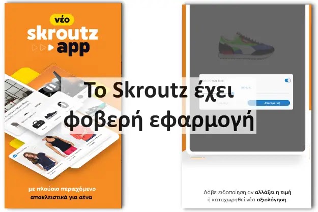 Skroutz - Κατέβασε δωρεάν την εξαιρετική εφαρμογή για Android και iOS