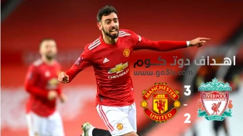 اهداف مباراة مانشستر يونايتد وليفربول اليوم الأحد 24 يناير 2021