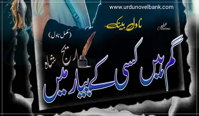 Ghum Hai Kisi Ky Piyar Main by Areej Shah Novel in Urdu Pdf