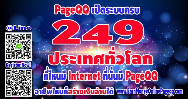 PageQQ เปิดระบบให้สร้างรายได้ครบ 249 ประเทศทั่วโลก