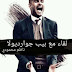 كتاب لقاء مع بيب جوارديولا