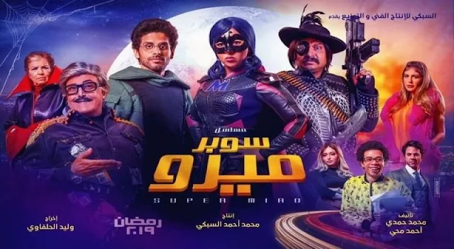 مسلسل سوبر ميرو الحلقة 19,سوبر ميرو,سوبر ميرو الحلقة 19,مسلسل سوبر ميرو,مسلسلات رمضان,سوبر ميرو 2019,رمضان 2019,سوبر ميرو 19,ايمي سمير غانم,سمير غانم,حمدي الميرغني,تحميل,رمضان,سوبر ميرو الحلقة 19,الحلقة 19 سوبر ميرو,مسلسل,الحلقة