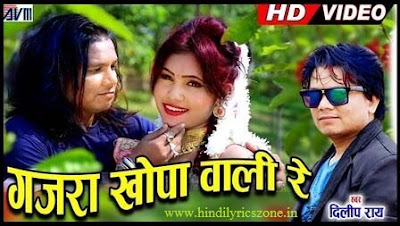 गजरा खोपा वाली Gajra Khopa Wali  Lyrics in Hindi - Dilip Ray । Hindilyricszone.in।