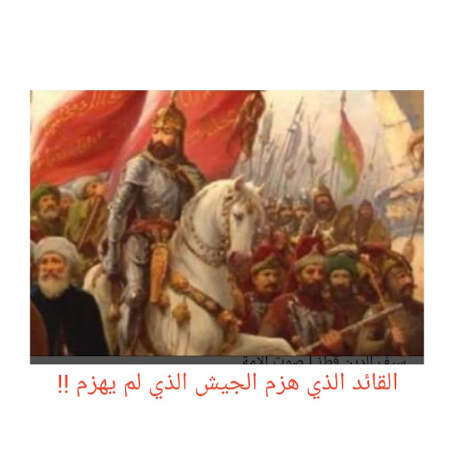 القائد الذي هزم الجيش الذي لم يهزم قط المحترم أفندى