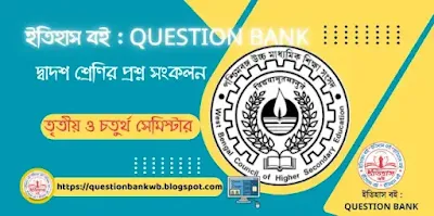 দ্বাদশ শ্রেণির ইতিহাস পরীক্ষার প্রশ্নপত্র ,  উচ্চমাধ্যমিক টেস্ট পরীক্ষার প্রশ্নপত্র - ২০১৮-২০২২, HS History Question Paper/Bank