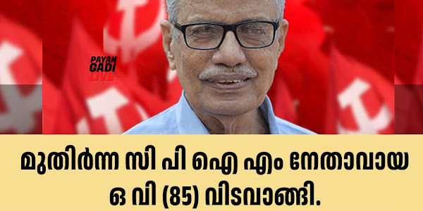 മുതിർന്ന സി പി ഐ എം നേതാവ് ഒ വി നാരായണൻ വിടവാങ്ങി...