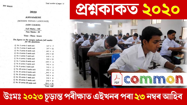 Class 12 Assamese Question Paper 2020