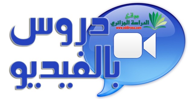 فيديوهات دروس الباك