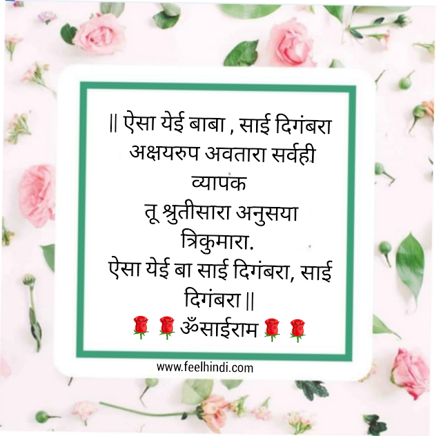 साईबाबा status, wishes & shayari, quotes in marathi