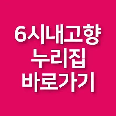 6시-내고향-누리집