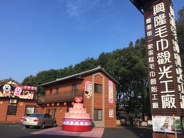 Xinglong Towel Sightseeing Factory 興隆毛巾觀光工廠, huwei, yunlin, taiwan