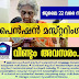 പെൻഷൻ മസ്റ്ററിംഗ്: അവസാന തിയ്യതി വീണ്ടും നീട്ടി. ജൂലായ് 22 വരെ അക്ഷയ കേന്ദ്രം വഴി രജിസ്റ്റർ ചെയ്യാം