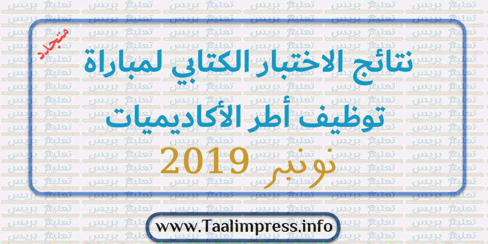 نتائج الاختبار الكتابي لمباراة توظيف أطر الأساتذة الأكاديميات نونبر 2019