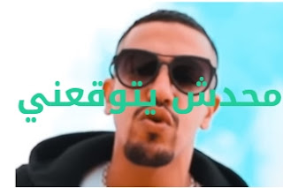 كلمات اغنيه محدش يتوقعني عبدة سيطرة