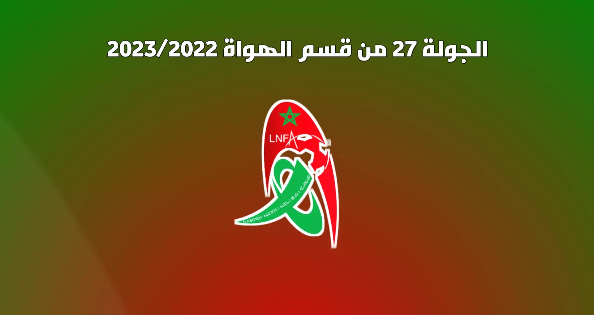 برنامج الجولة 27 من القسم الوطني هواة 2023/2022