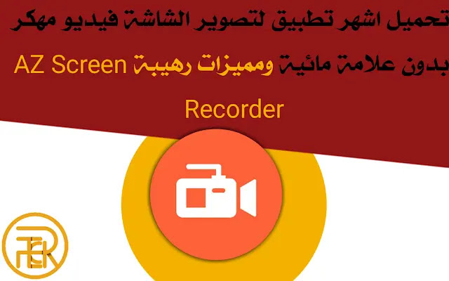 تحميل اشهر تطبيق لتصوير الشاشة فيديو بدون علامة مائية ومميزات رهيبة AZ Screen Recorder 2022
