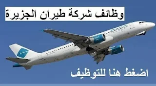 وظائف طيران الجزيرة بالكويت