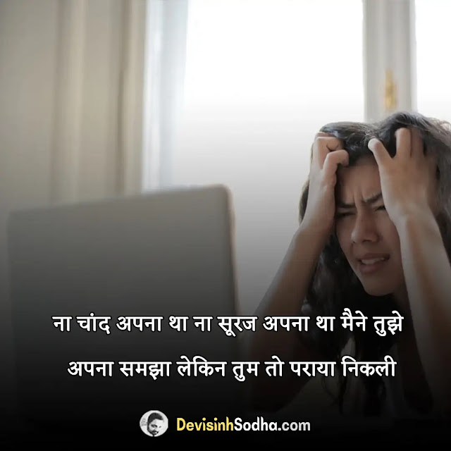 upset shayari in hindi, sad love shayari in hindi, sad shayari hindi 2 line, sad shayari in hindi text, sad shayari in hindi for girlfriend, hard sad shayari, sad shayari sms, परेशानियों पर शायरी, परेशान करने पर शायरी, परेशान होने पर शायरी