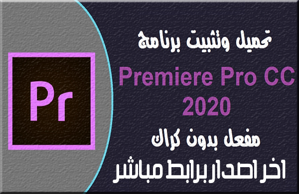 تحميل اخر اصدار من برنامج ادوبي بريمير Adobe Premiere Pro CC 2020 v14.0.4 مفعلة