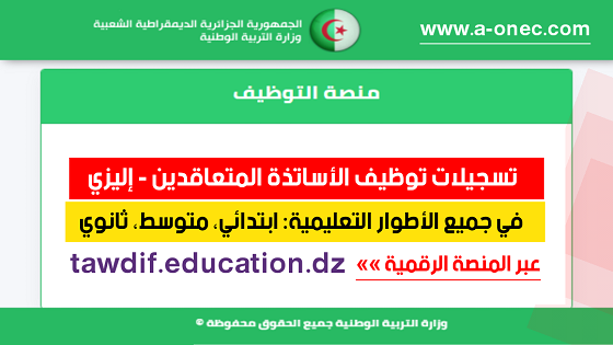 مديرية التربية إليزي - توظيف الأساتذة المتعاقدين - منصة التوظيف - وزارة التربية - مدونة التربية والتعليم في الجزائر - وظائف وزارة التربية الوطنية - tawdif education