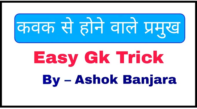 कवक से होने वाले प्रमुख रोग (Diseases Caused by Fungus) - Easy Gk Trick