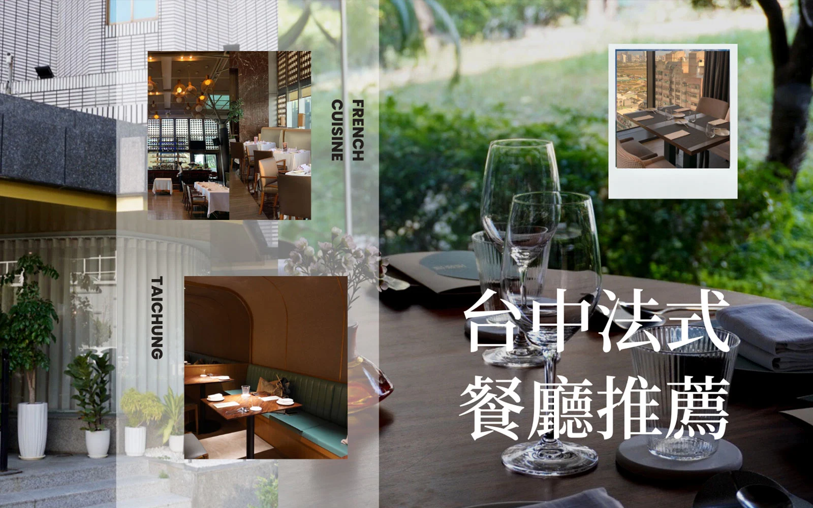 4間台中法式餐廳推薦，包含萊可曼法式餐廳、PI RESTAURANT、FRENCHIE FRENCHIE、映景觀餐廳。