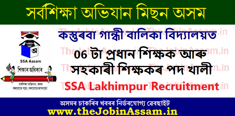 SSA Lakhimpur Recruitment 2022: