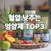 혈압 낮추는 영양제 순위