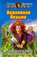 обложка книги Верховная Ведьма (Ольга Громыко), художник: В.Успенская