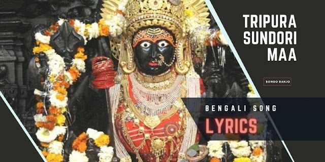 Tripura Sundori Maa Bengali Song Lyrics