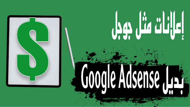 أفضل بدائل Google Adsense تعرض إعلانات جوجل و كأنك مقبول في أدسنس