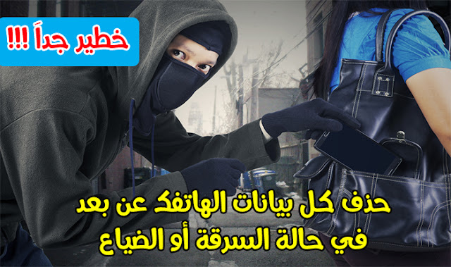 طريقة-حذف-كل-بيانات-الهاتفك-عن-بعد-في-حالة-السرقة