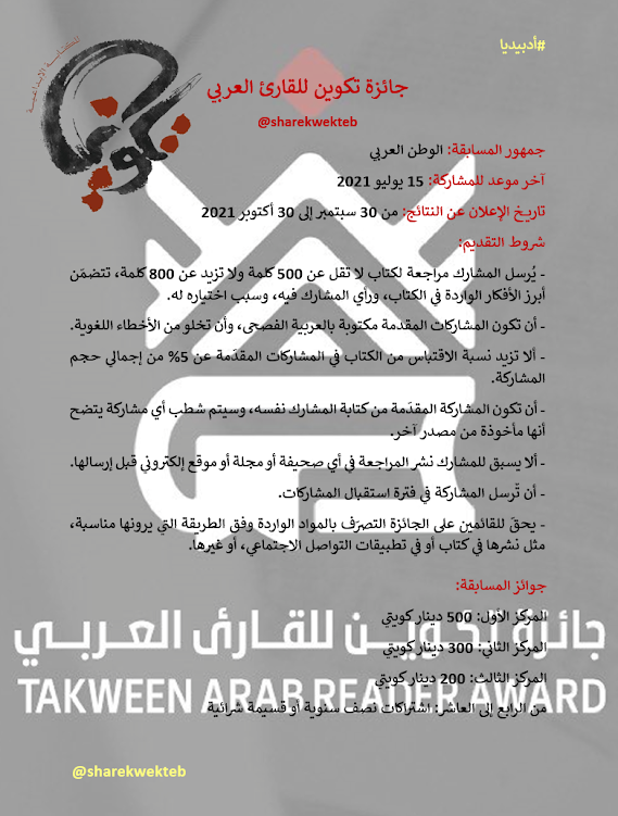جائزة تكوين للقارئ العربي 2021
