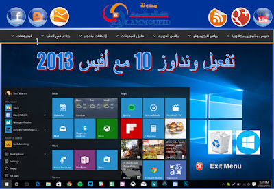 تفعيل ويندوز Windows 10 الجديد مدى الحياة مع office 2013 