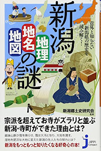 新潟「地理・地名・地図」の謎 (じっぴコンパクト新書)