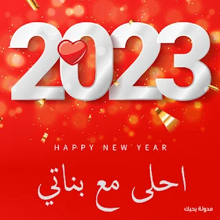 صور 2023 احلى مع بناتي