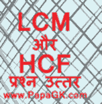 lcm और hcf के प्रश्न और उत्तर