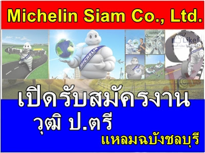 Michelin Siam Co., Ltd. แหลมฉบังชลบุรี เปิดรับสมัครงาน วุฒิ ป.ตรี 