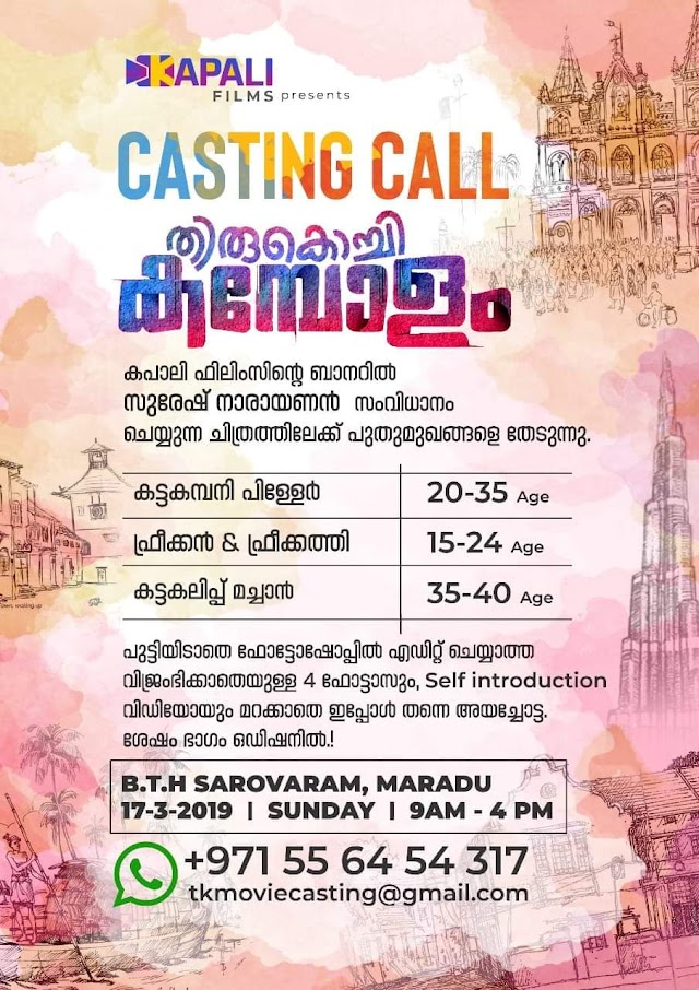 OPEN AUDITION CALL FOR MOVIE "TIRUKOCHI KAMBOLAM (തിരുകൊച്ചി കമ്പോളം)"